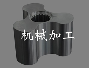 機械加工